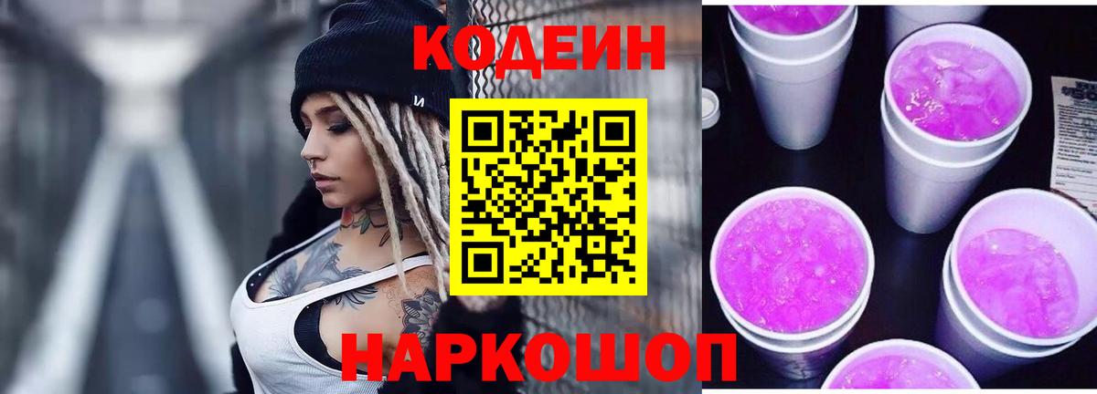 Кодеиновый сироп Lean Purple Drank  Вход с VPN  Ликино-Дулёво 